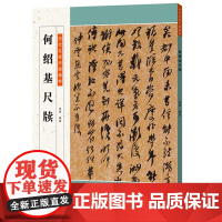 历代名家尺牍精粹 何绍基尺牍