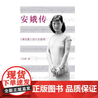 安娥传 丁言昭 中国青年出版社 正版书籍