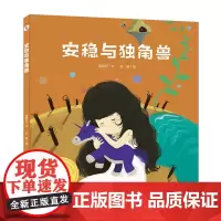 大白鲸原创图画书作品·安稳与独角兽