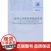 证券公司经营者监控失灵 蒋序标 经济管理出版社 正版书籍
