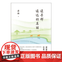 梁衡:追寻那遥远的美丽