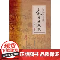 少林擒跌绝技(少林秘传绝技丛书) 正版书籍
