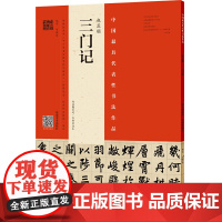 赵孟頫《三门记》(赵孟頫墨迹?韦斯琴临本)