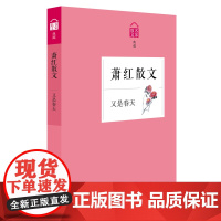 又是春天——萧红散文 萧红 浙江文艺出版社 正版书籍