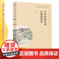 正版中华经典诗词分级诵读本 六级、国家语委“中华经典诵读工程” 语文教材配套同步诵读国学经典课内外阅读书籍