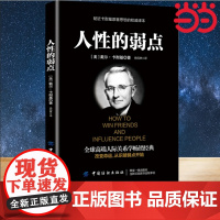 [ 正版书籍]人性的弱点 人生哲学 智慧 全球高端人际关系学经典