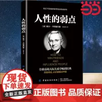 [ 正版书籍]人性的弱点 人生哲学 智慧 全球高端人际关系学经典