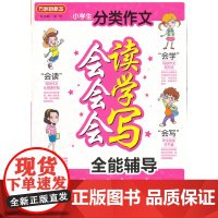 方洲新概念-小学生分类作文会读会学会写全能辅导