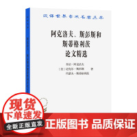 阿克洛夫、斯彭斯和斯蒂格利茨论文精选(汉译名著本11) [美]乔治·阿克洛夫 [美]迈克尔 商务印书馆 正版书籍