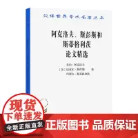 阿克洛夫、斯彭斯和斯蒂格利茨论文精选(汉译名著本11) [美]乔治·阿克洛夫 [美]迈克尔 商务印书馆 正版书籍