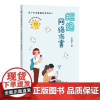 拒绝网络伤害(青少年安全教育系列丛书) 宋维彬 群众出版社 正版书籍