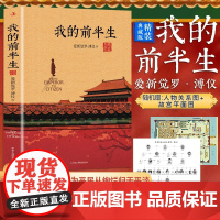 [精装典藏版]我的前半生溥仪正版无删节末代皇帝爱新觉罗溥仪自传历史人物传记书名人传记中国经典历史文学读物传记回忆录