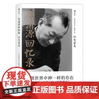 吴清源回忆录:以文会友 吴清源 译者 陈翰希 北京联合出版有限公司 后浪正版书籍
