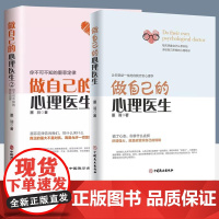 全2册做自己的心理医生12正版心理疏导书籍情绪心理学入门墨羽走出抑郁自我疗愈心里学焦虑症自愈力解压情绪控制方法焦虑情绪自