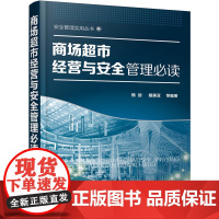 商场超市经营与安全管理 杨剑,戴美亚 等编 化学工业出版社 正版书籍