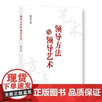 领导方法与领导艺术