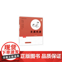 漫画成语1——蔡志忠漫画 蔡志忠 中国盲文出版社 正版书籍