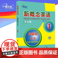 新概念英语1 课课练大全1册 (英语初阶) 新概念英语同步配套练习 一课一练,大开本,搭配智慧版教材