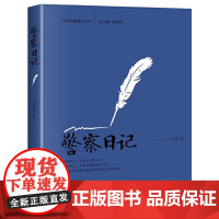 []警察日记 对一线民警工作、生活和思想状态的真实记录 找寻改进社会治理和警务工作的思考 北京大学出版社 正版书籍