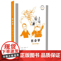 图画通识丛书:社会学 约翰·内格尔 文,皮耶罗 图,符隆文、钟源 译 为什么有的 生活读书新知三联书店 正版书籍