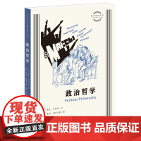 图画通识丛书:政治哲学
