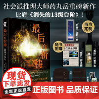 最后的祈祷[赠定制祈祷光影书签+罪罚都市报+向阳信函+风景书签]社会派推理大师药丸岳重磅新作 日本推理作家协会奖作品