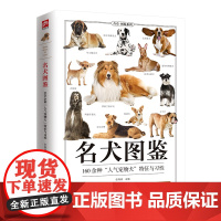 名犬图鉴 全新图解版