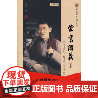 蒙书讲义(上):李里讲《朱子家训》、《三字经》 李里 广西师范大学出版社 正版书籍