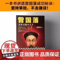 [ 正版书籍]曾国藩:又笨又慢平天下 度阴山著 写透曾国藩成功秘诀坚持笨拙不走捷径历史