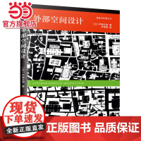 [ 正版书籍]外部空间设计(日本建筑大师芦原义信经典之作!建筑+空间的入门书籍!全新中文版