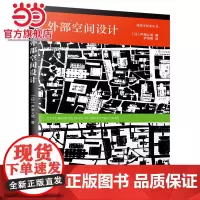 [ 正版书籍]外部空间设计(日本建筑大师芦原义信经典之作!建筑+空间的入门书籍!全新中文版