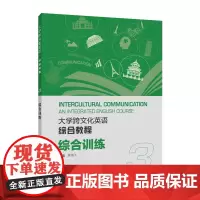 大学跨文化英语系列:大学跨文化英语综合教程 综合训练 3