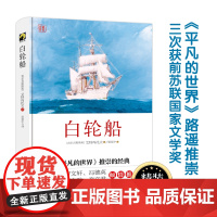 白轮船(精装) 钦吉斯·艾特马托夫 华东师范大学出版社 正版书籍