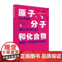 有趣的化学基础百科丛书:原子、分子和化合物