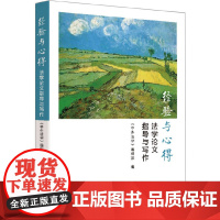 经验与心得:法学论文指导与写作