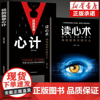玩的就是心计和读心术全2册 谋略书籍大全集做人要有心机做事要有手腕手段智慧职场人际交往处世哲学读心术成功励志心理学书籍