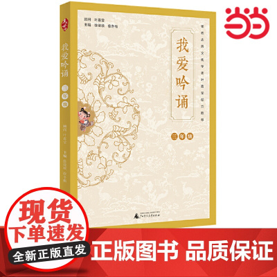 亲近母语 我爱吟诵 三年级上下通用 叶嘉莹老师 小学3年级语文课外阅读训练蒙学古诗语文教材中篇目小学教学 用书教师课堂