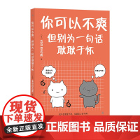 你可以不爽,但别为一句话耿耿于怀 [日]五百田达成 后浪 九州出版社 正版书籍