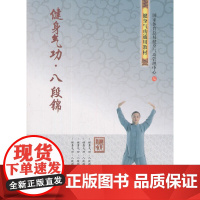 健身气功 八段锦 正版书籍