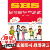SBS同步辅导与测试 第2册