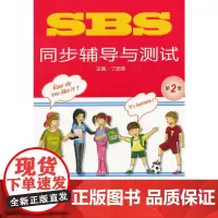 SBS同步辅导与测试 第2册