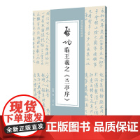 启功临王羲之《兰亭序》