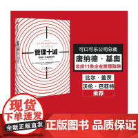 管理十诫 唐纳德·基奥 影响你一生的管理哲学 可口可乐教父唐纳德基奥倾其一生打造的管理 中信出版社 正版书籍