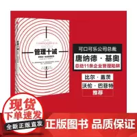 管理十诫 唐纳德·基奥 影响你一生的管理哲学 可口可乐教父唐纳德基奥倾其一生打造的管理 中信出版社 正版书籍