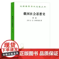 俄国社会思想史(第一卷)(汉译名著本) [俄]戈·瓦·普列汉诺夫 著 商务印书馆 正版书籍