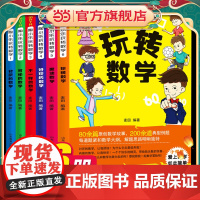 陶小乐玩转数学 全6册 小学生1-6年级儿童数学思维训练书 有趣好玩的数学故事书 6-9-12岁一二年级三四年级注音版课