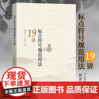 []标点符号规范用法19讲 对出版物中常用的17个标点符号用法作了比较全面系统翔实的归纳和阐释 北京大学出版社 正版书籍