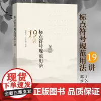 []标点符号规范用法19讲 对出版物中常用的17个标点符号用法作了比较全面系统翔实的归纳和阐释 北京大学出版社 正版书籍