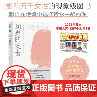 30岁的反击(2022年日本本屋大赏·翻译小说第1位,济州4.3和平文 孙元平 北京联合出版有限公司 正版书籍