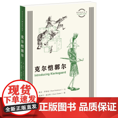 图画通识丛书:克尔恺郭尔 戴夫·罗宾逊文 生活.读书.新知三联书店 正版书籍
